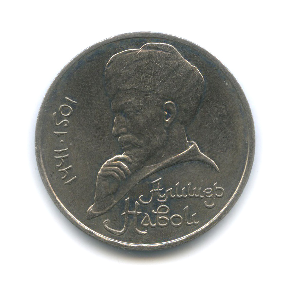 1 рубль 1991 — 550 лет со дня рождения Алишера Навои