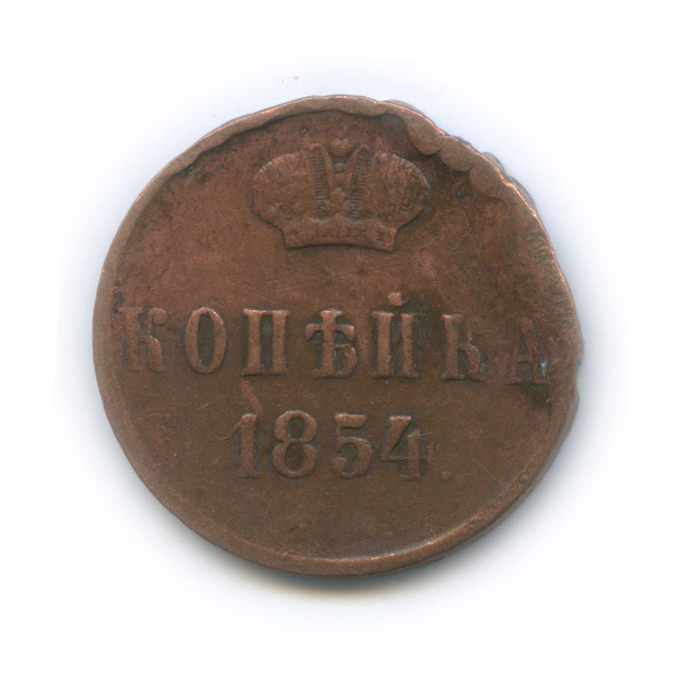 1 копейка 1854 ЕМ — Вензель Николая I