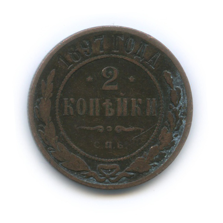 2 копейки 1897 СПБ