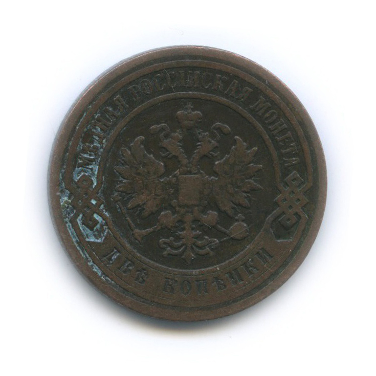 2 копейки 1897 СПБ