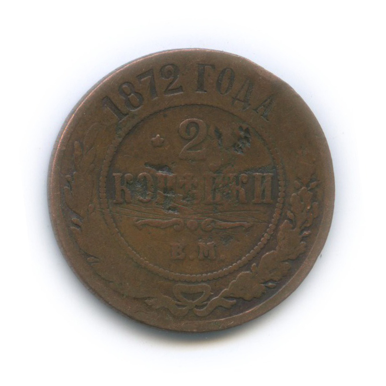 2 копейки 1872 ЕМ