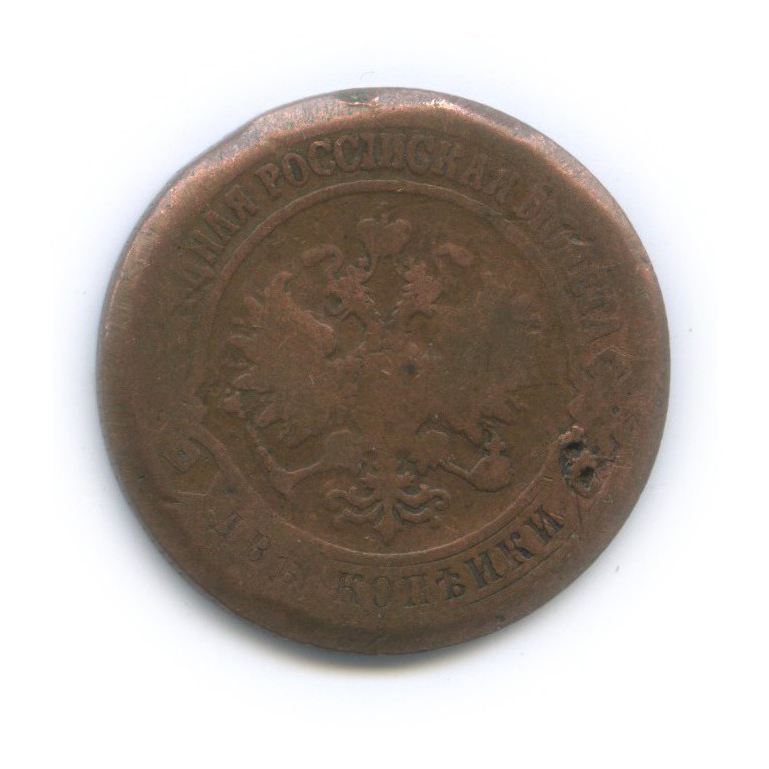 2 копейки 1872 ЕМ