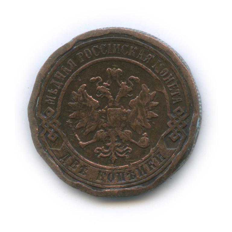 2 копейки 1898 СПБ