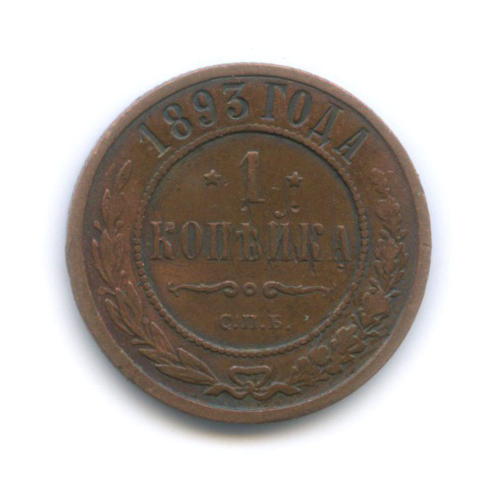1 копейка 1893 СПБ