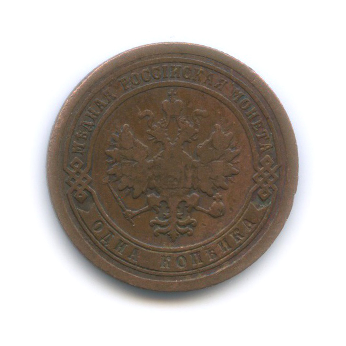 1 копейка 1893 СПБ