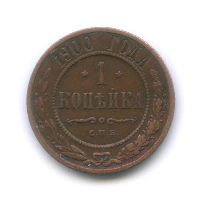 1 копейка 1900 СПБ