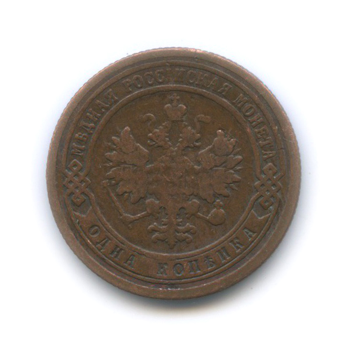 1 копейка 1900 СПБ