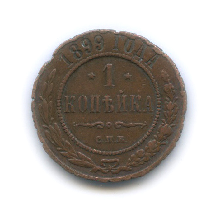 1 копейка 1899 СПБ