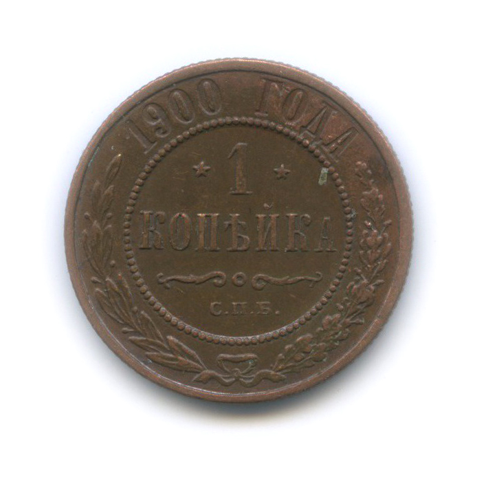 1 копейка 1900 СПБ