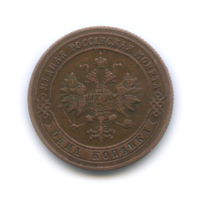 1 копейка 1900 СПБ