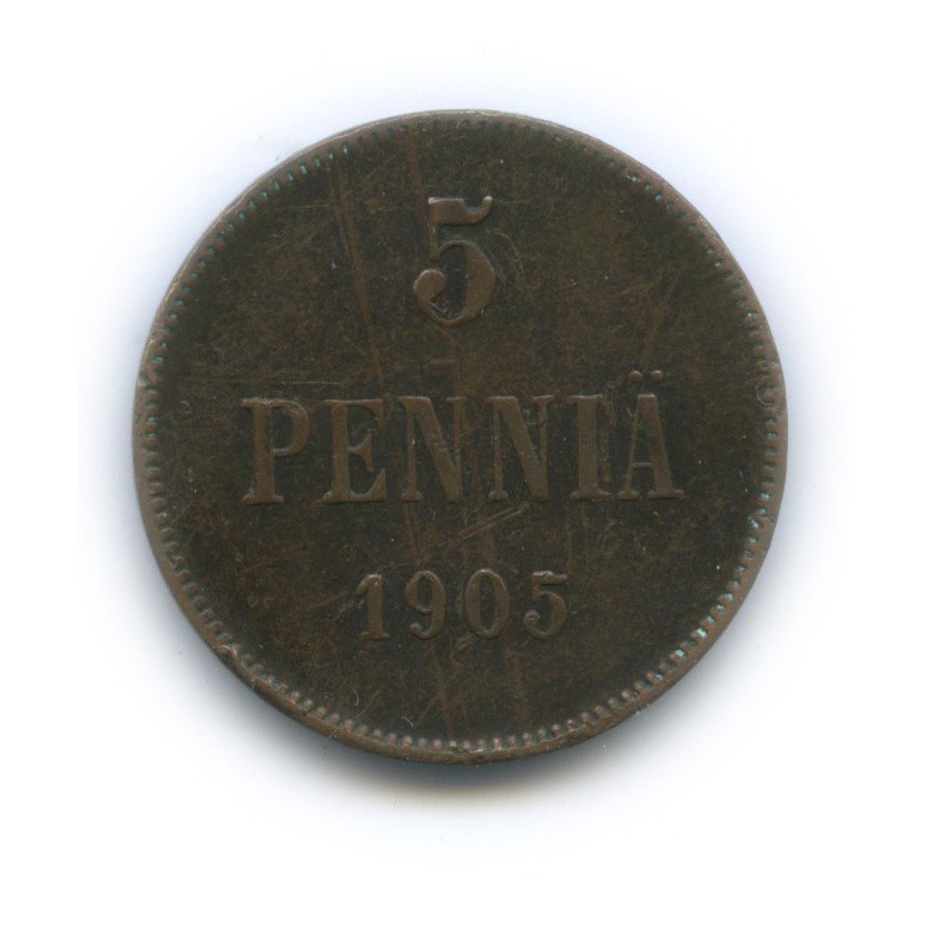 5 пенни 1905 — Для Финляндии. Вензель Николая II