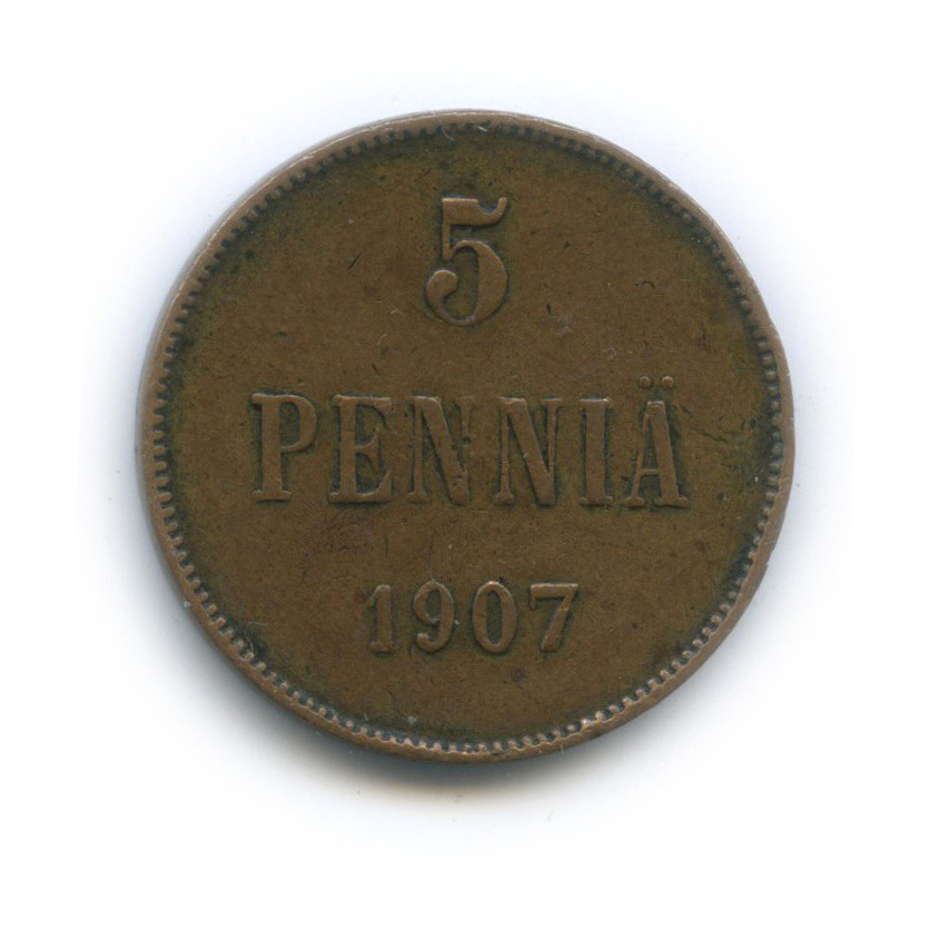 5 пенни 1907 — Для Финляндии. Вензель Николая II