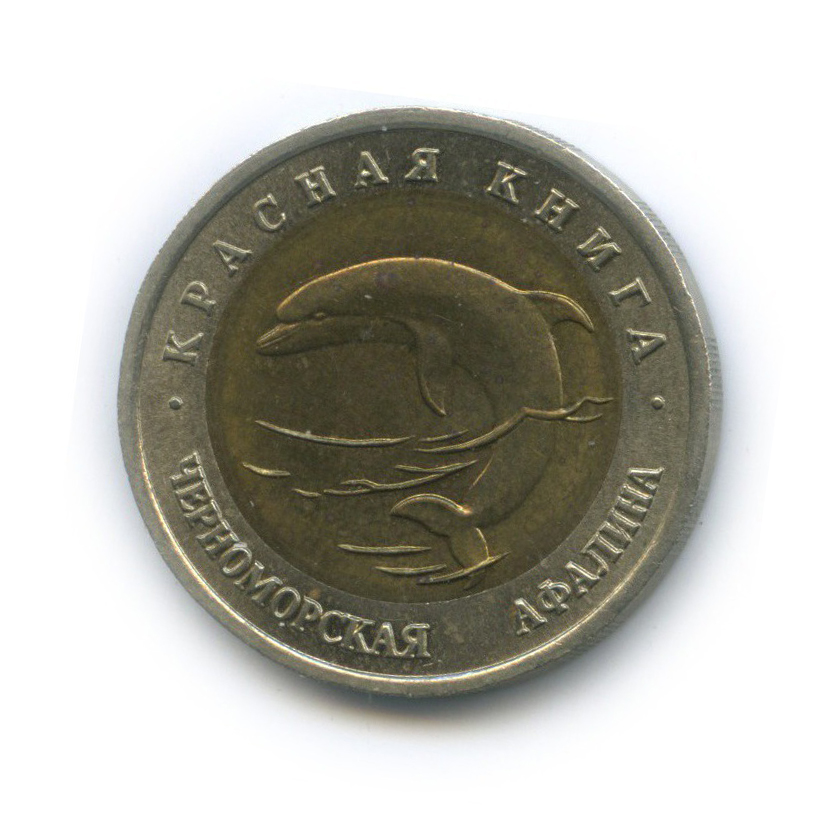 50 рублей 1993 ЛМД — Черноморская афалина. Красная книга