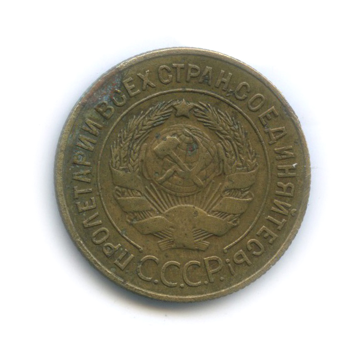 3 копейки 1927 — Венок 7 лент. Круговая надпись