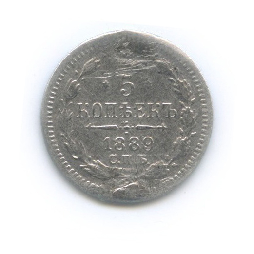 5 копеек 1889 СПБ АГ — Орел 3 типа