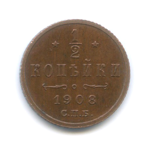 ½ копейки 1908 СПБ — Вензель Николая II