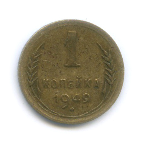 1 копейка 1949 — Венок 16 лент