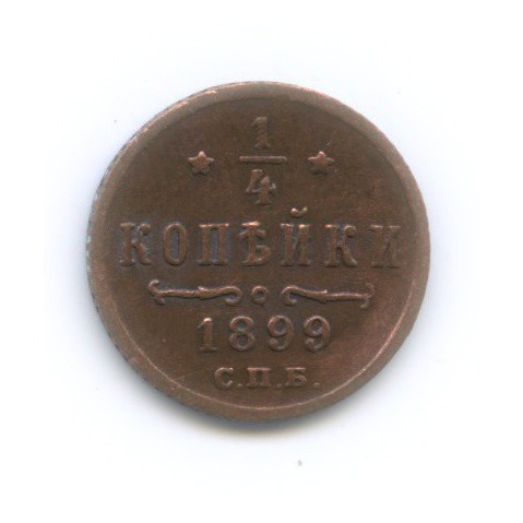 ¼ копейки 1899 СПБ — Вензель Николая II