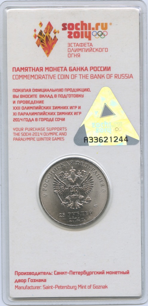 25 рублей 2014 СПМД — Факел, в цвете. XXII зимние Олимпийские Игры, Сочи