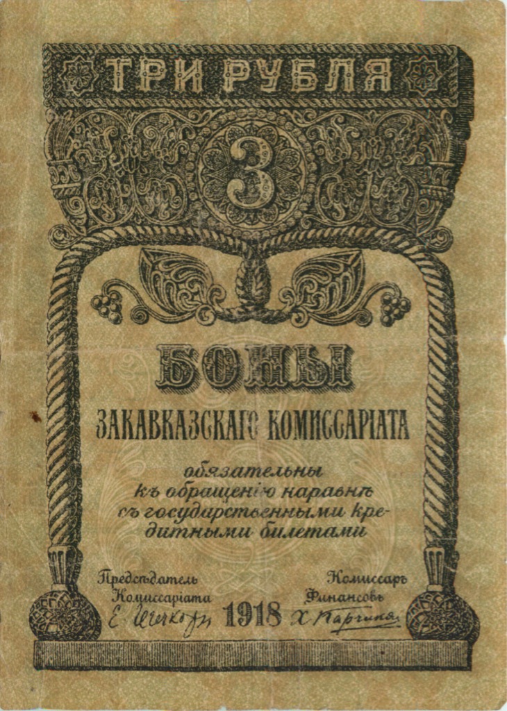3 рубля 1918 — Закавказский комиссариат