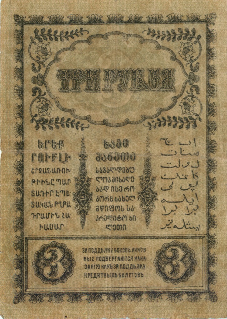 3 рубля 1918 — Закавказский комиссариат
