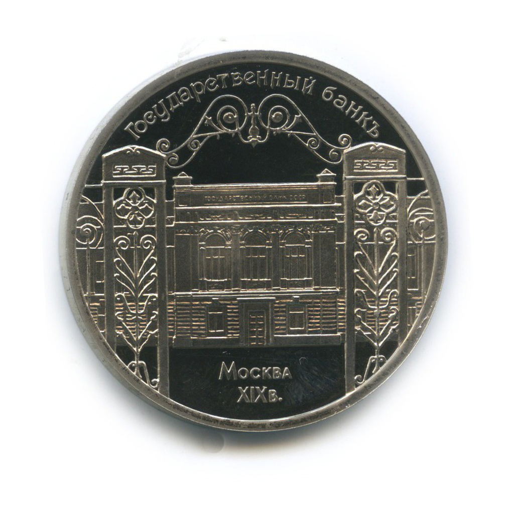 5 рублей 1991 — Государственный банк СССР, г. Москва