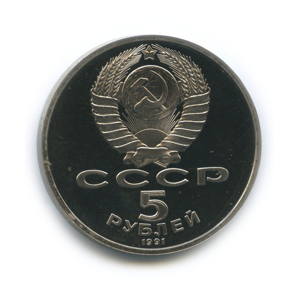 5 рублей 1991 — Государственный банк СССР, г. Москва