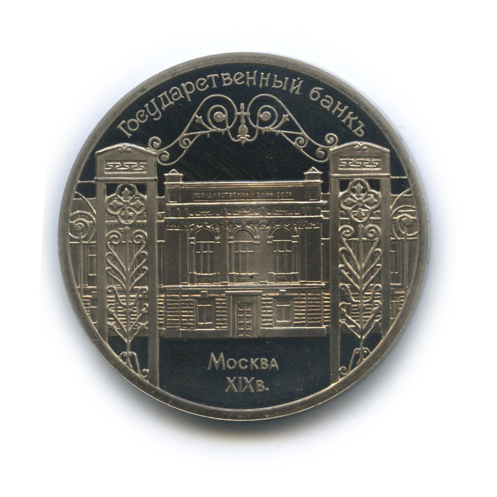 5 рублей 1991 — Государственный банк СССР, г. Москва