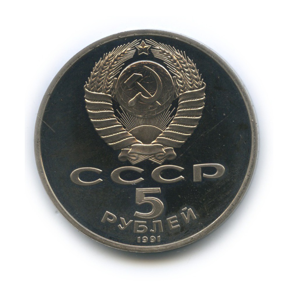 5 рублей 1991 — Государственный банк СССР, г. Москва