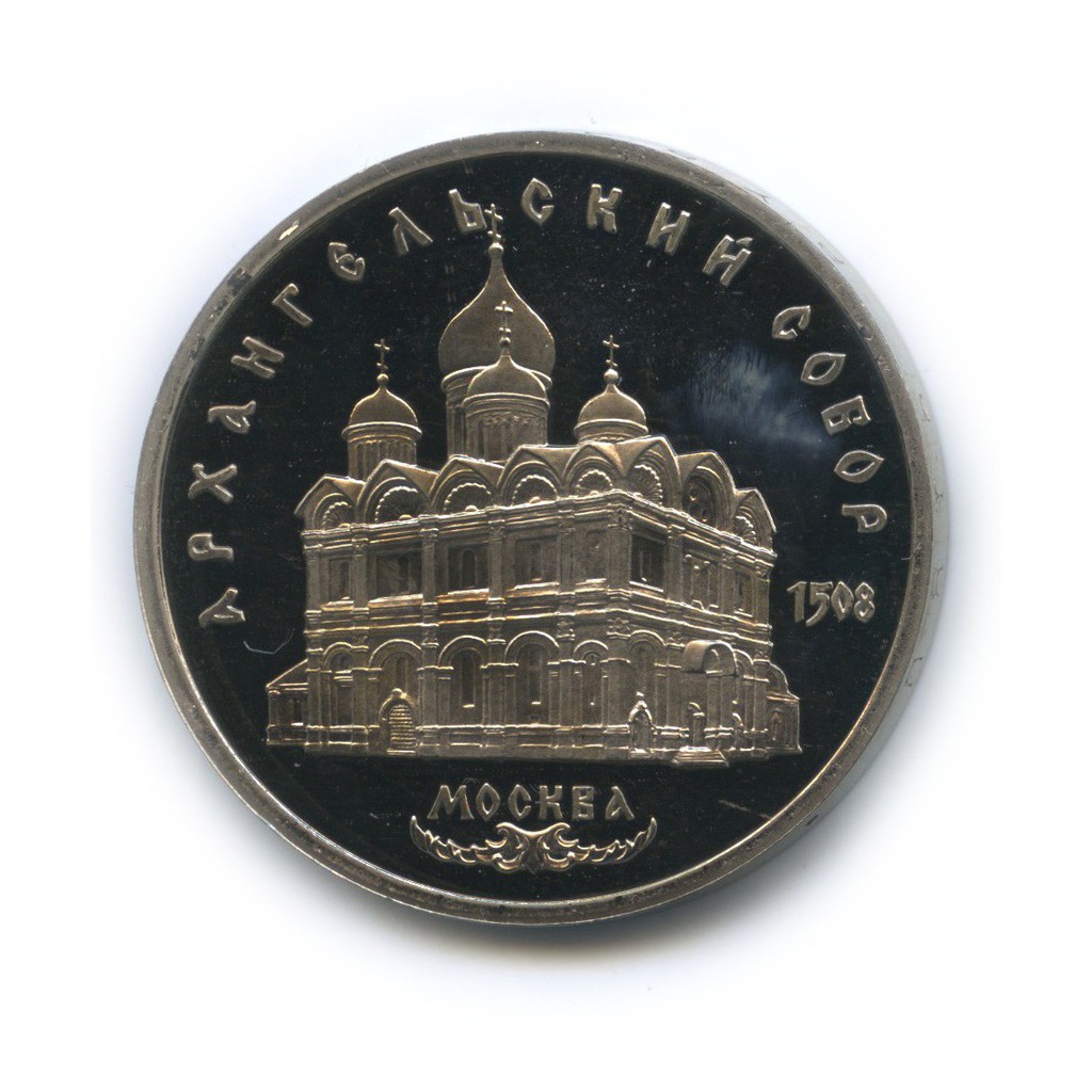5 рублей 1991 — Архангельский Собор, г. Москва