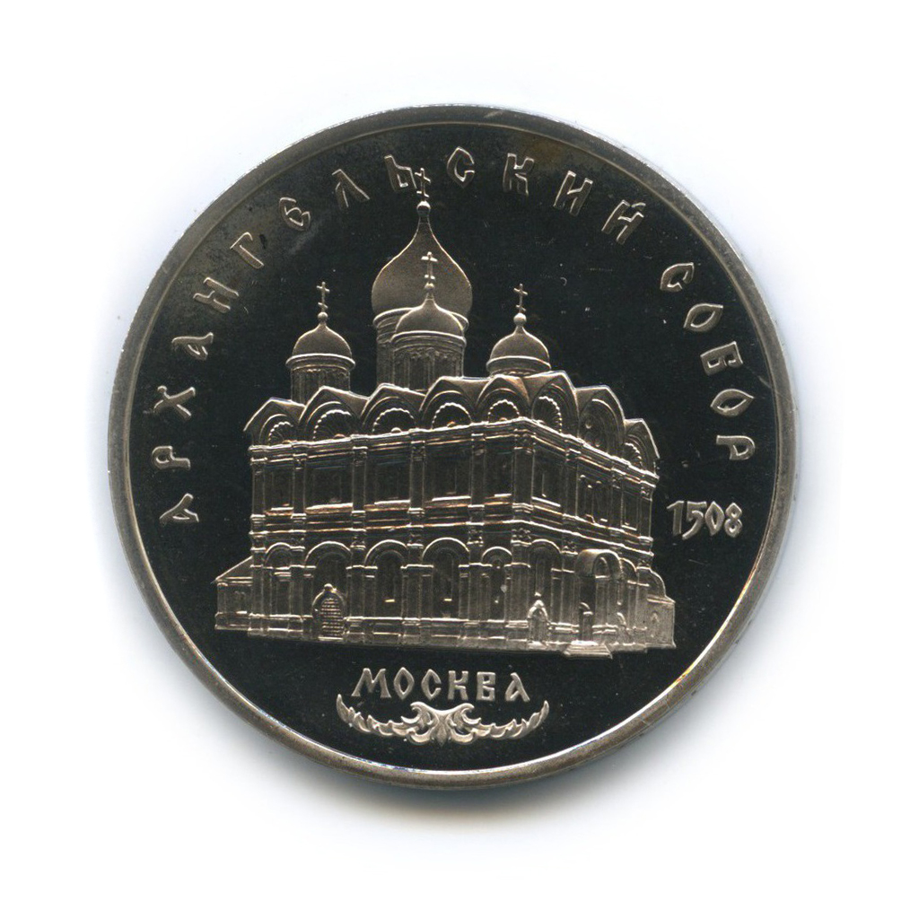 5 рублей 1991 — Архангельский Собор, г. Москва