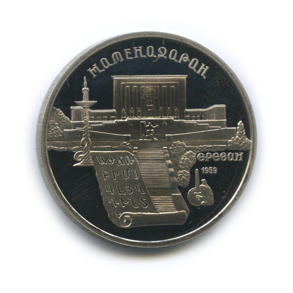 5 рублей 1990 — Матенадаран, г. Ереван