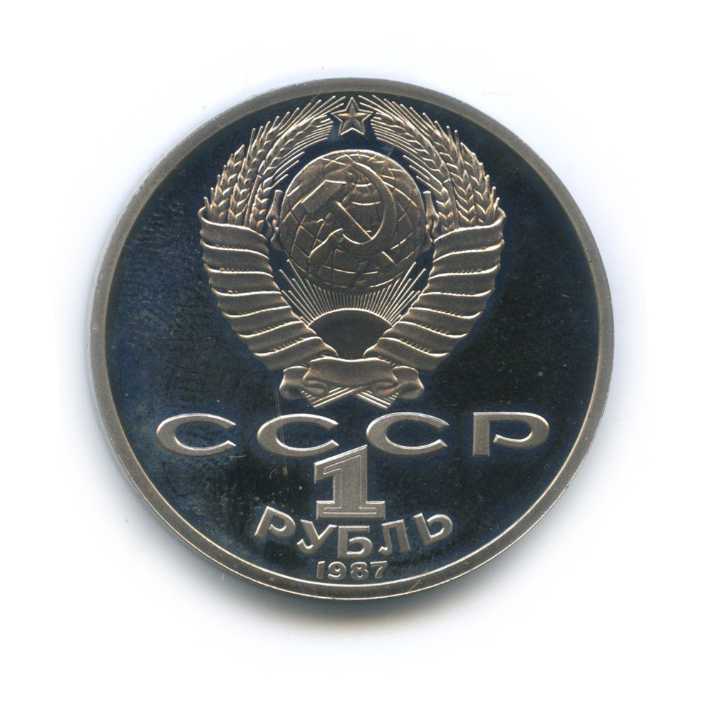 1 рубль 1987 — 70 лет Советской власти