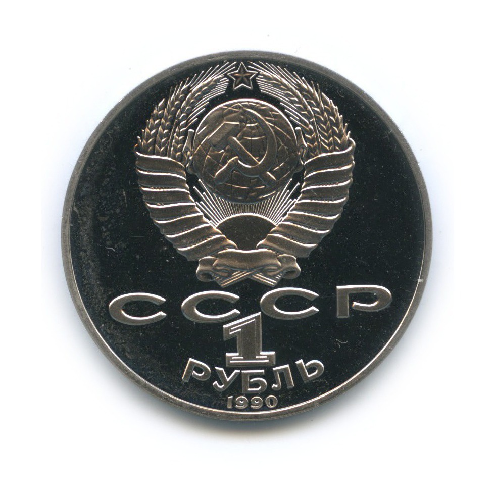 1 рубль 1990 — 130 лет со дня рождения Антона Павловича Чехова
