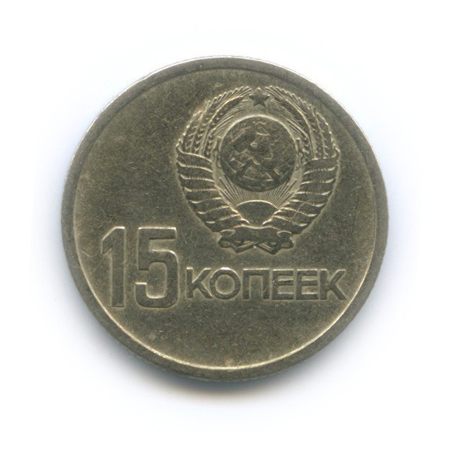 15 копеек 1967 — 50 лет Советской власти