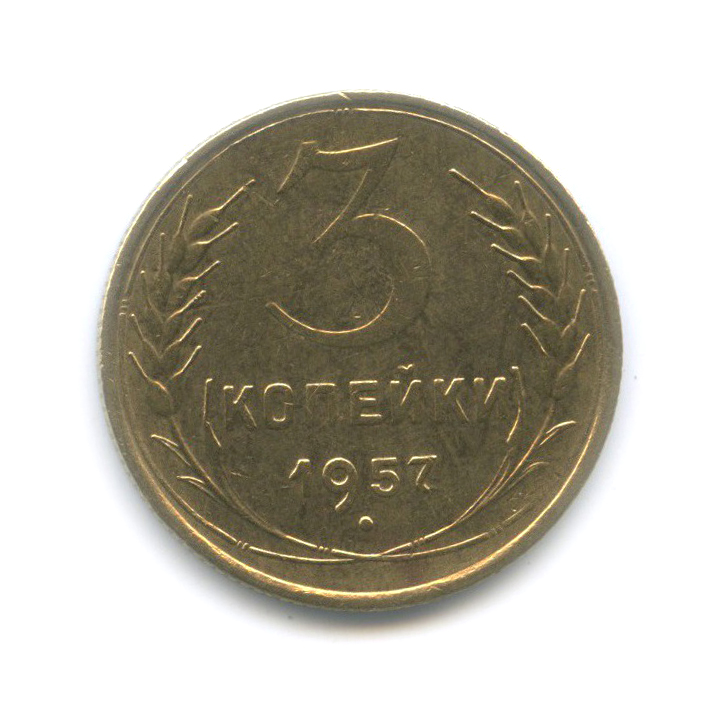 3 копейки 1957 — Венок 15 лент