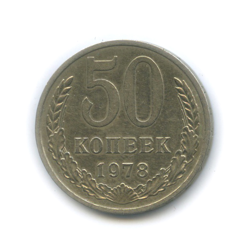 50 копеек 1978