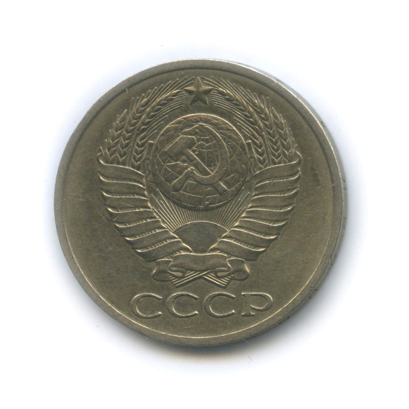50 копеек 1978