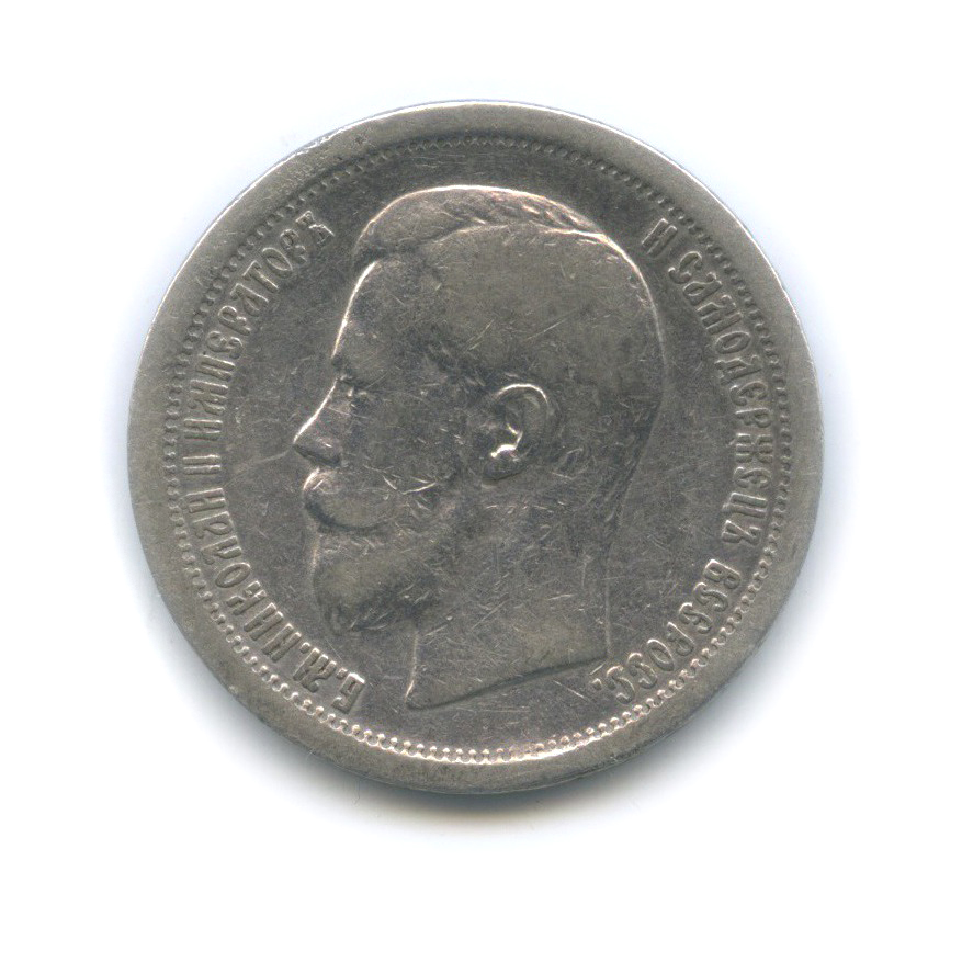 50 копеек 1895 АГ — Портрет Николая II