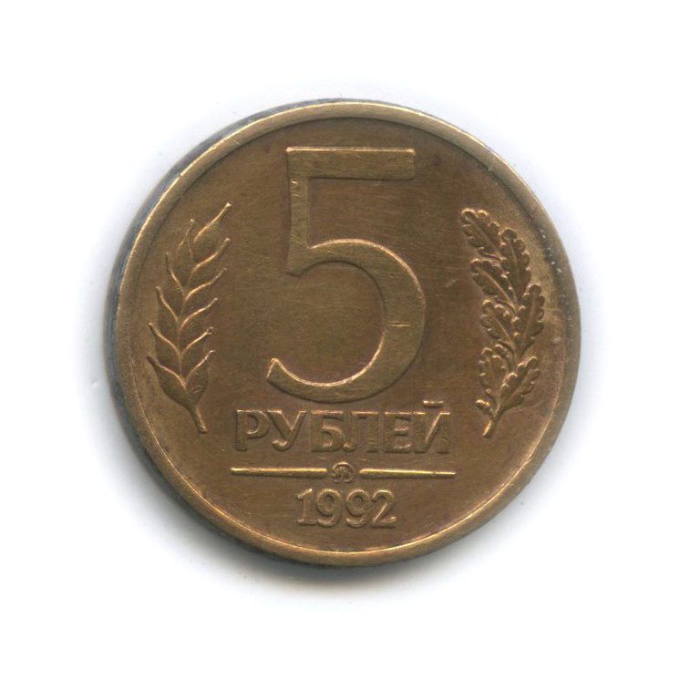 5 рублей 1992 ММД