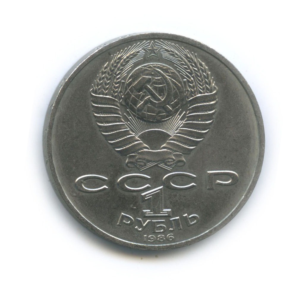 1 рубль 1986 — Международный год мира