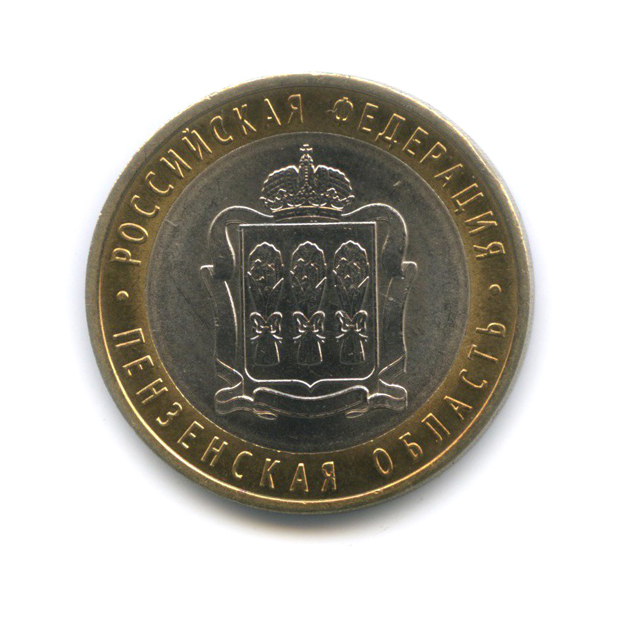 10 рублей 2014 СПМД — Пензенская область. Российская Федерация