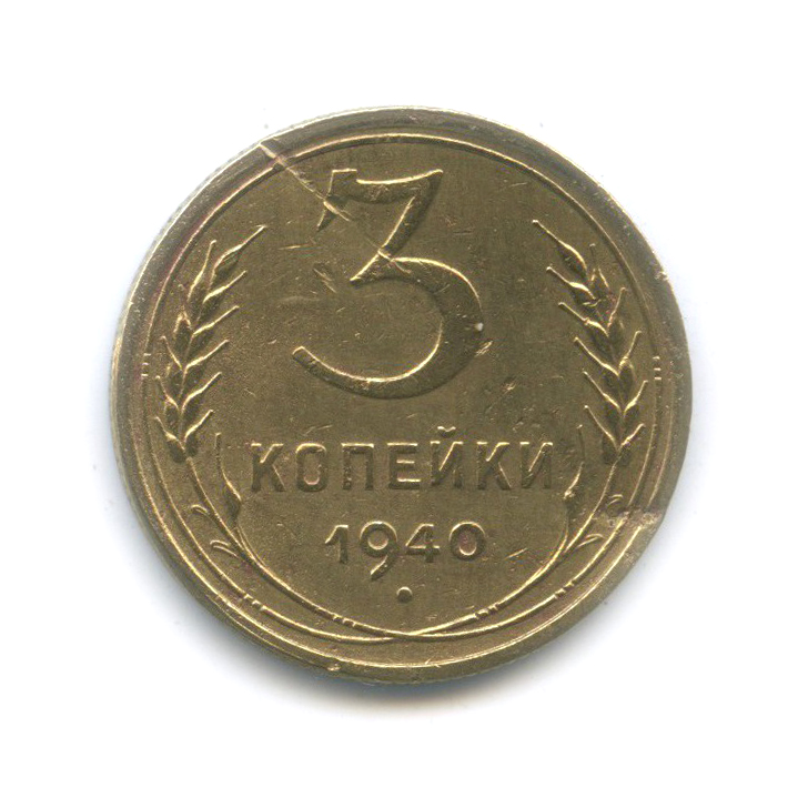 3 копейки 1940 Б — Венок 11 лент