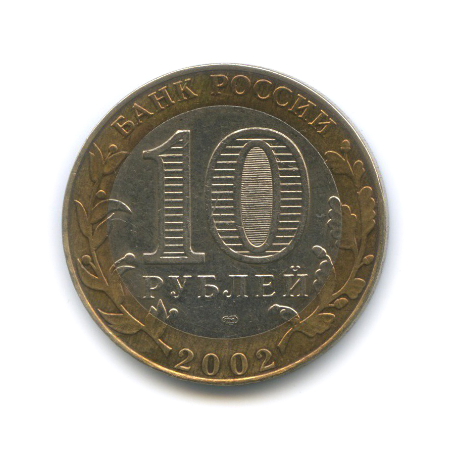 10 рублей 2002 СПМД — Министерство экономического развития и торговли Российской Федерации