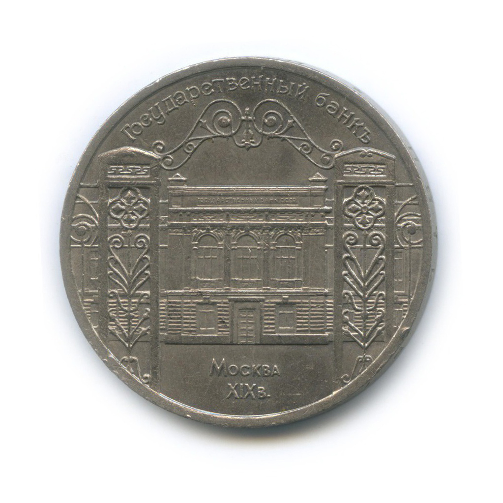 5 рублей 1991 — Государственный банк СССР, г. Москва