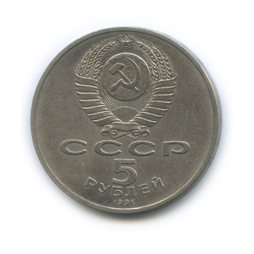 5 рублей 1991 — Государственный банк СССР, г. Москва