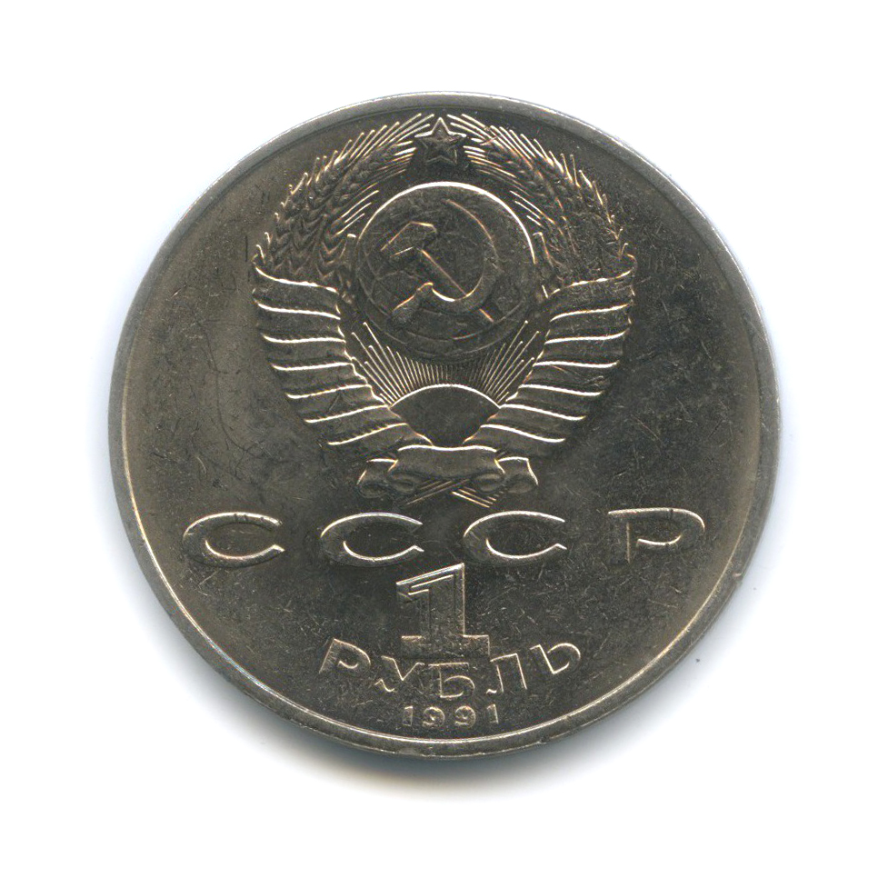 1 рубль 1991 — 850 лет со дня рождения Низами Гянджеви