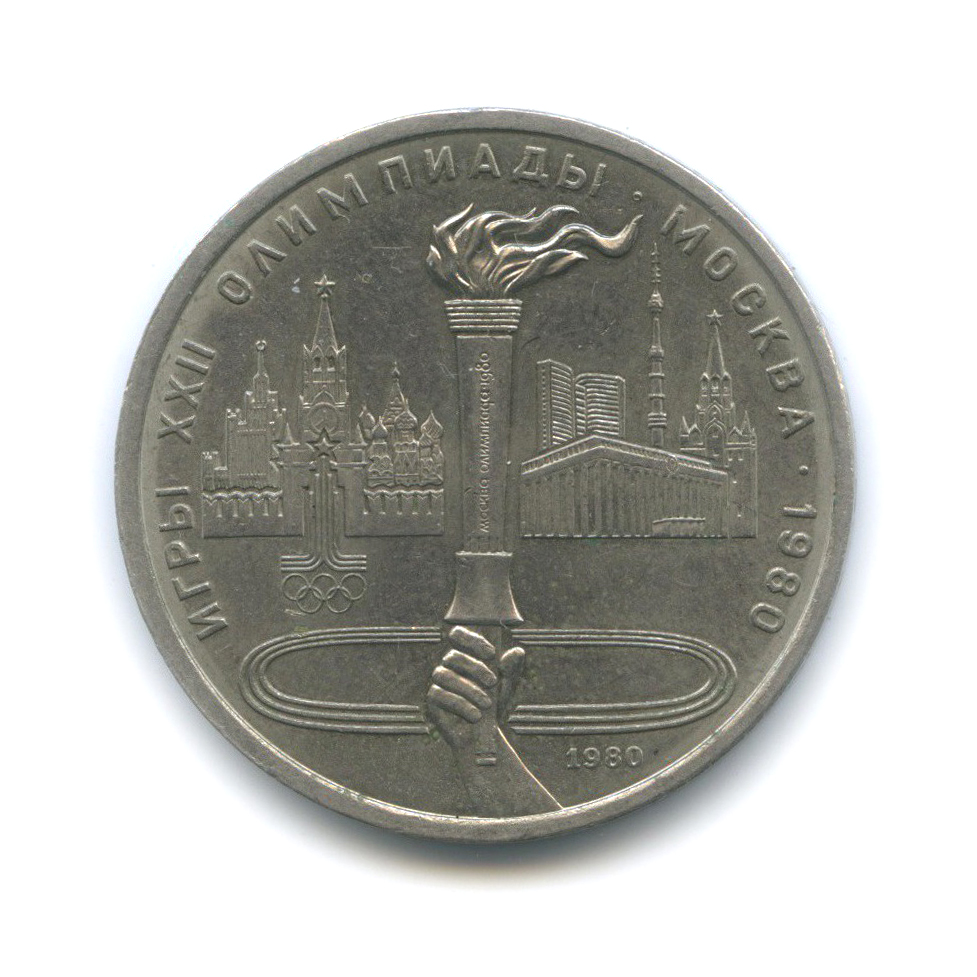 1 рубль 1980 — Олимпийский факел. XXII летние Олимпийские Игры, Москва