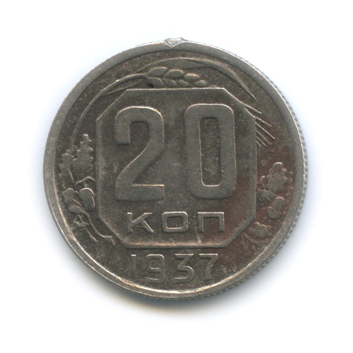 20 копеек 1937 А — Венок 11 лент
