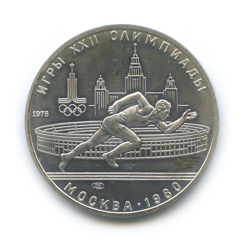 5 рублей 1978 ЛМД — Бег. XXII летние Олимпийские Игры, Москва 1980